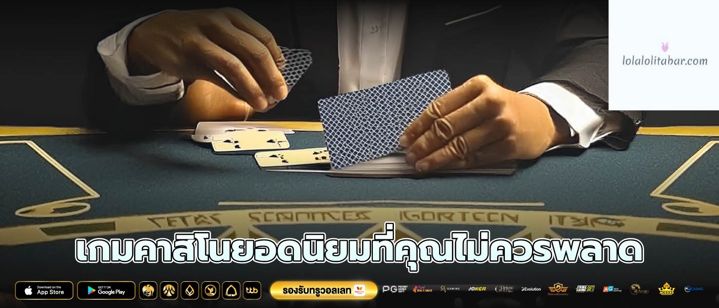 เกมคาสิโนยอดนิยมที่คุณไม่ควรพลาด