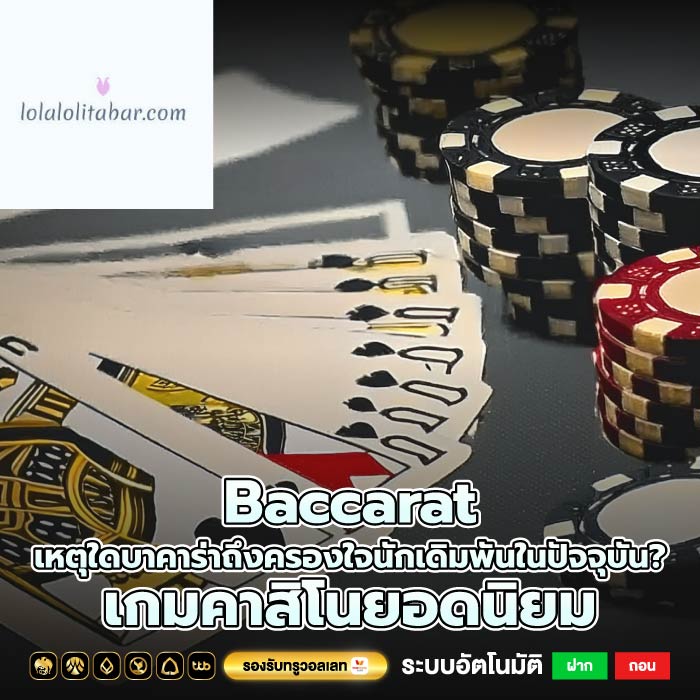 Baccarat เหตุใดบาคาร่าถึงครองใจนักเดิมพันในปัจจุบัน? เกมคาสิโนยอดนิยม
