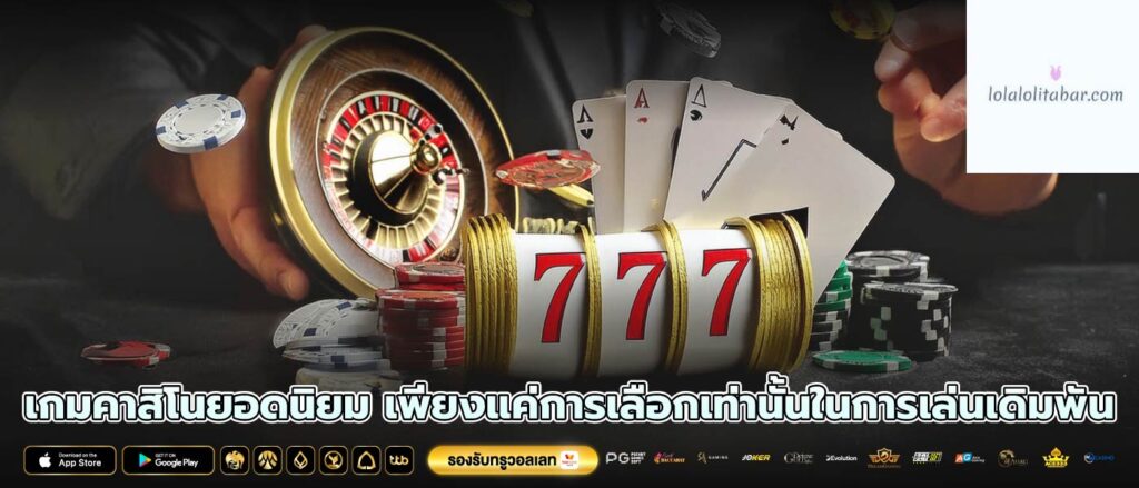 เกมคาสิโนยอดนิยม เพียงแค่การเลือกเท่านั้นในการเล่นเดิมพัน