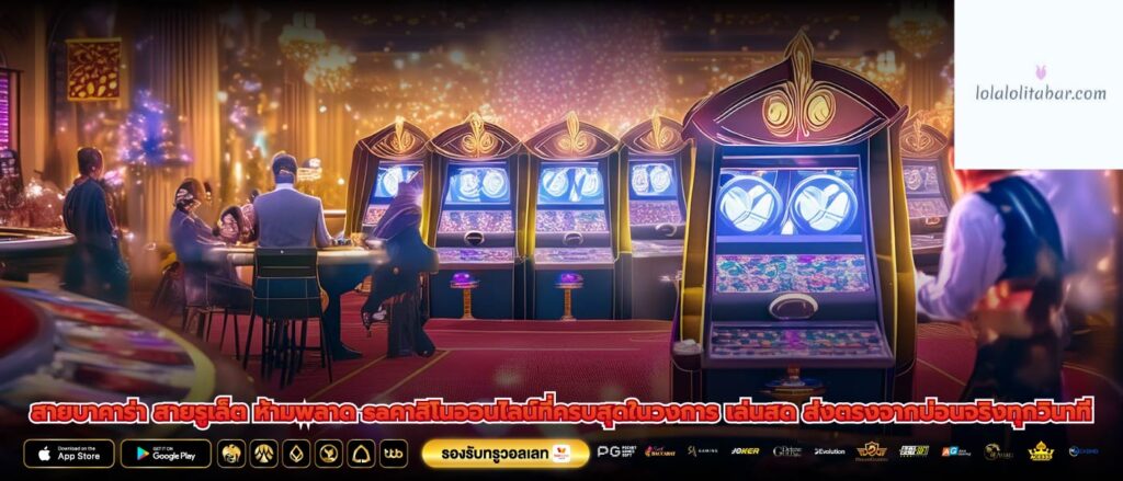 สายบาคาร่า สายรูเล็ต ห้ามพลาด saคาสิโนออนไลน์ที่ครบสุดในวงการ เล่นสด ส่งตรงจากบ่อนจริงทุกวินาที